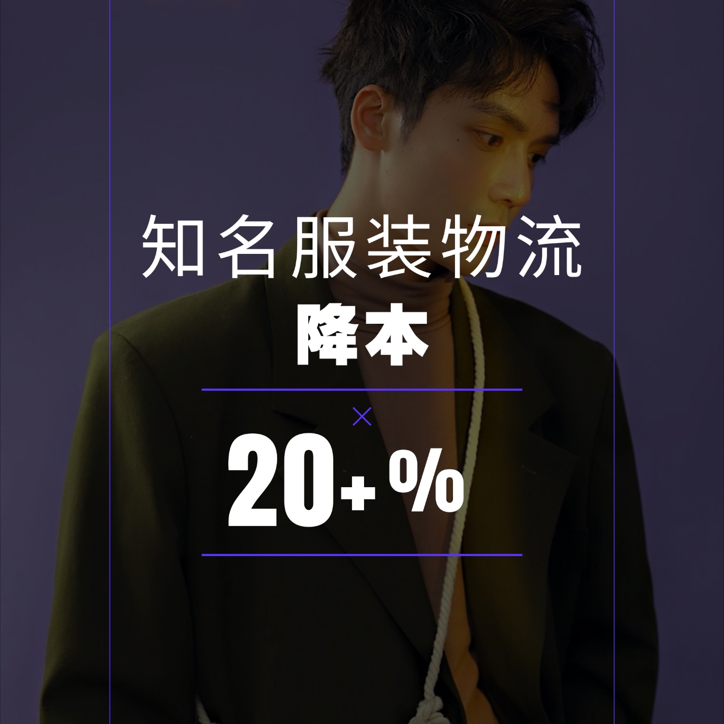 被问爆的物流降本方案！用“一盘货+分仓”，帮知名品牌降本20%+