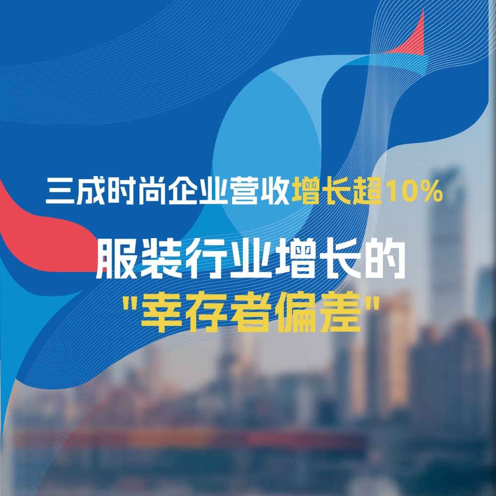 三成时尚企业营收增长超10%，服装行业增长的