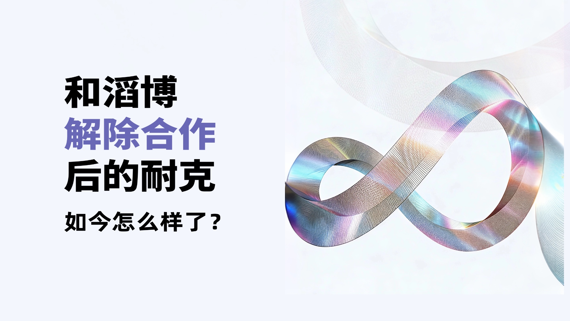 和滔博解除合作后的耐克，如今怎么样了？